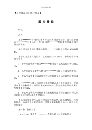 外资股权转让协议范本-免费下载合同