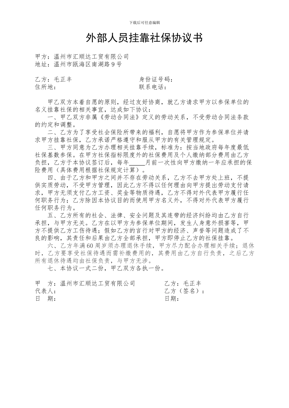 外部人员挂靠买社保协议书_第1页