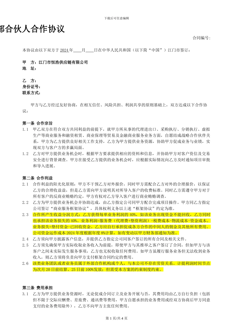 外部合伙人合作协议_第1页