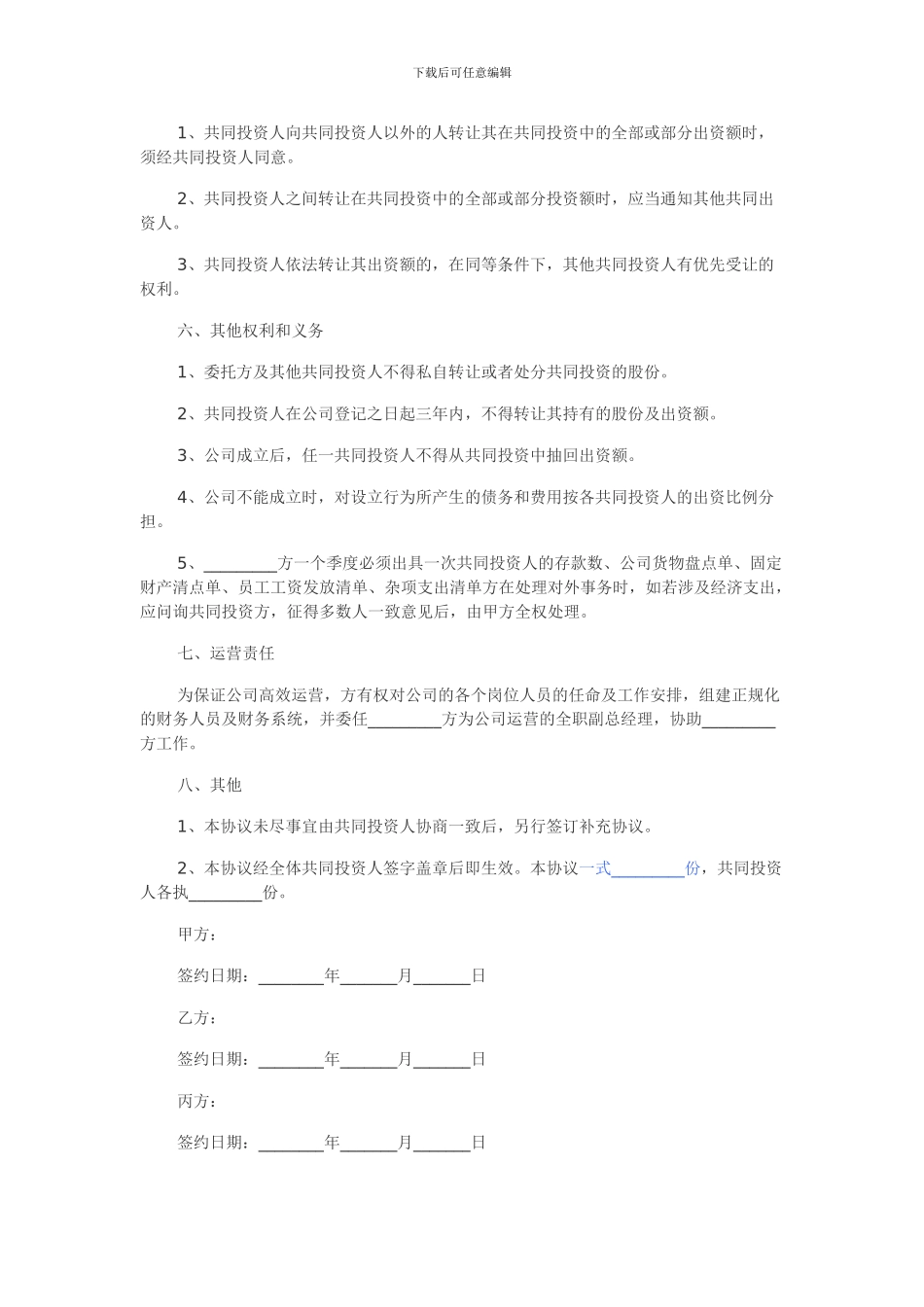 多人入股合作协议书范本2024_第3页