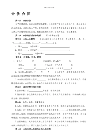 多人合伙合同模板-合伙协议