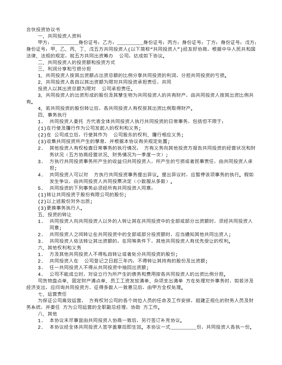 多人合伙建设协议书范本_第1页