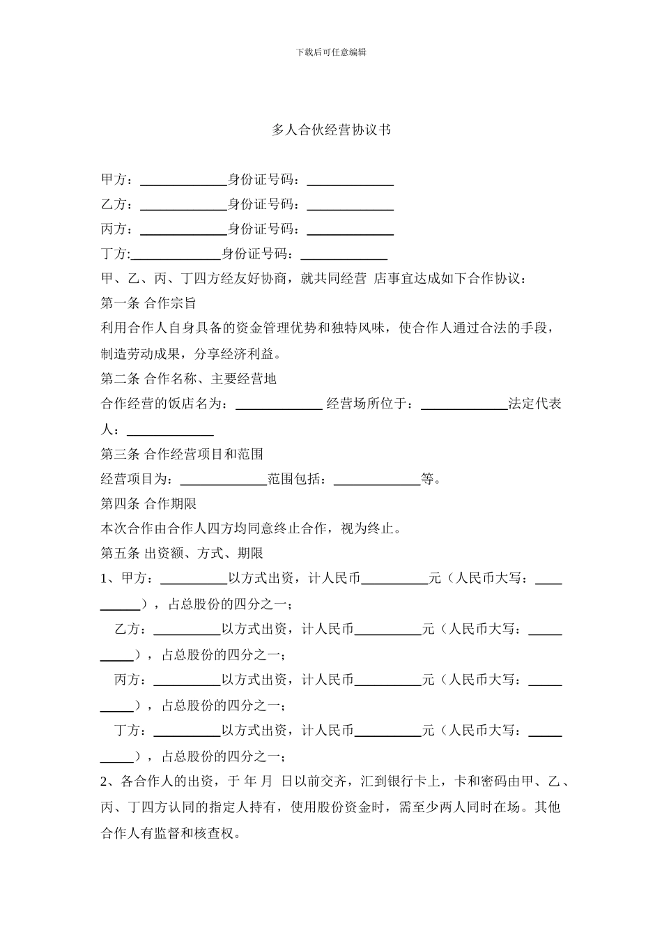 多人合伙开店-协议书_第1页
