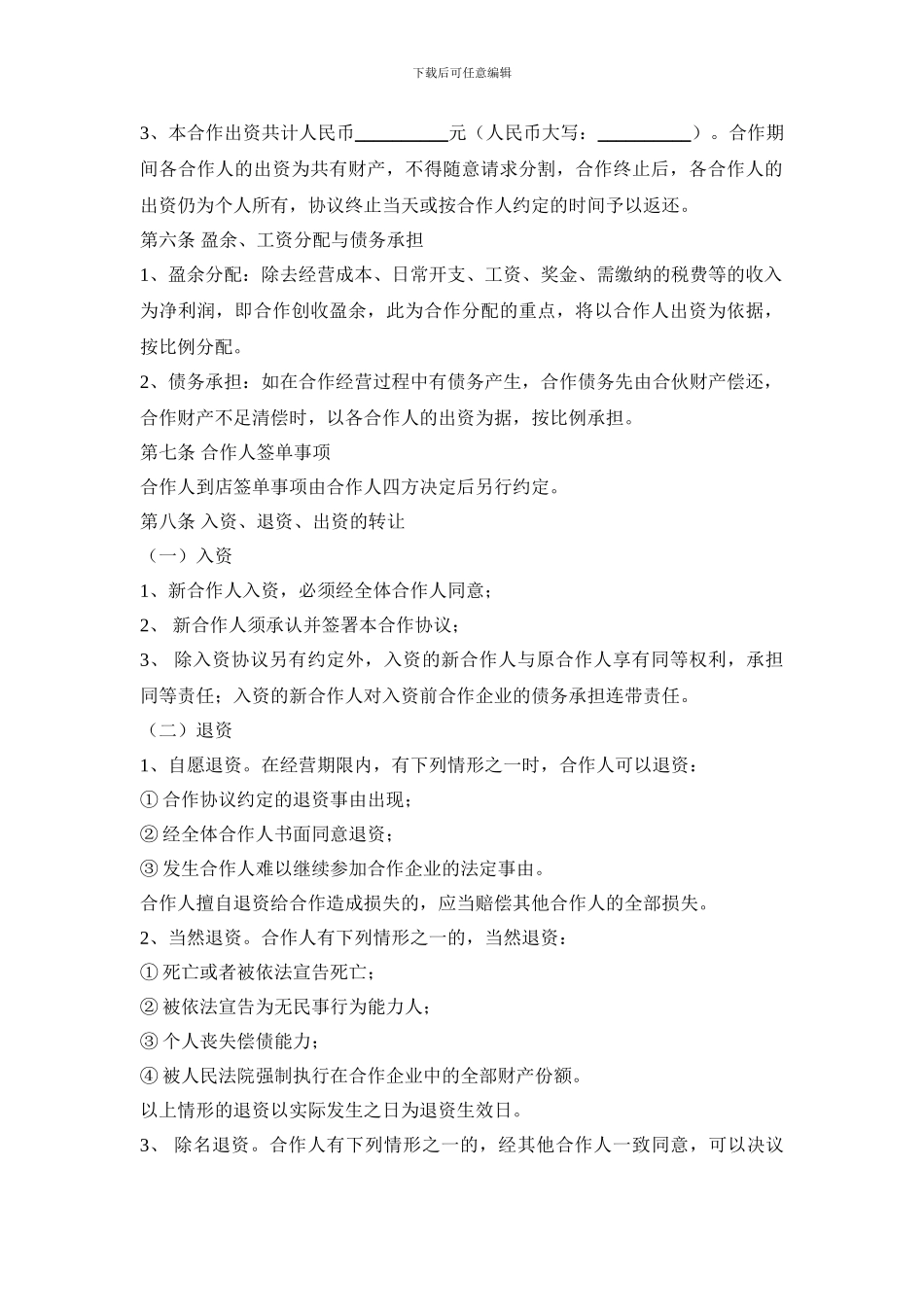 多人合伙开店-协议书_第2页