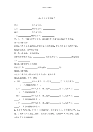 多人合伙开店-协议书