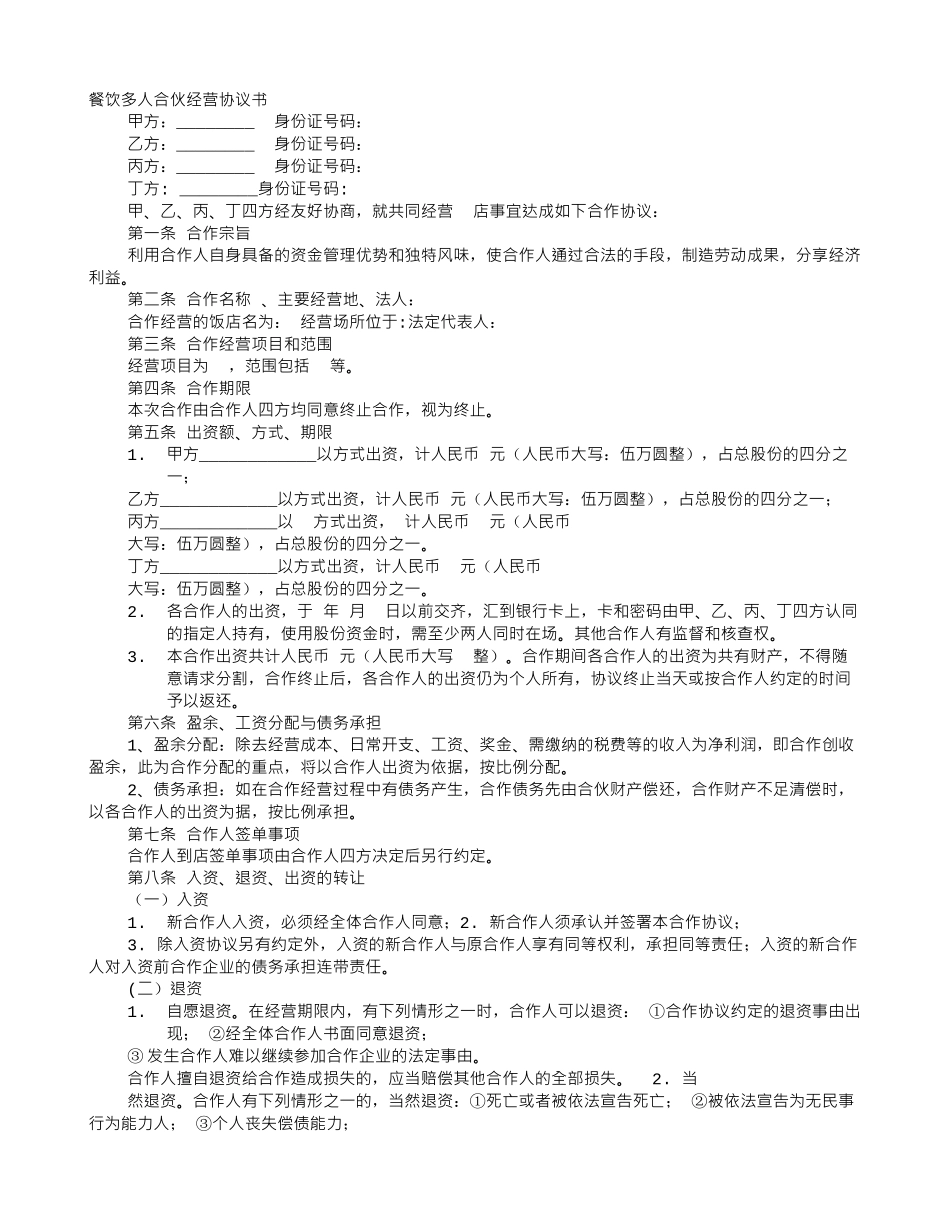 多人合伙开餐饮协议书_第1页