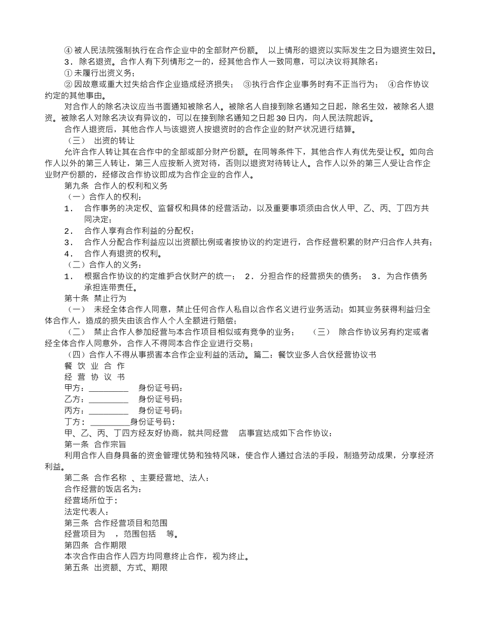 多人合伙开餐饮协议书_第2页