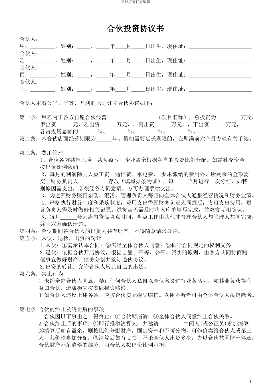 多人合伙开店投资协议书_第1页