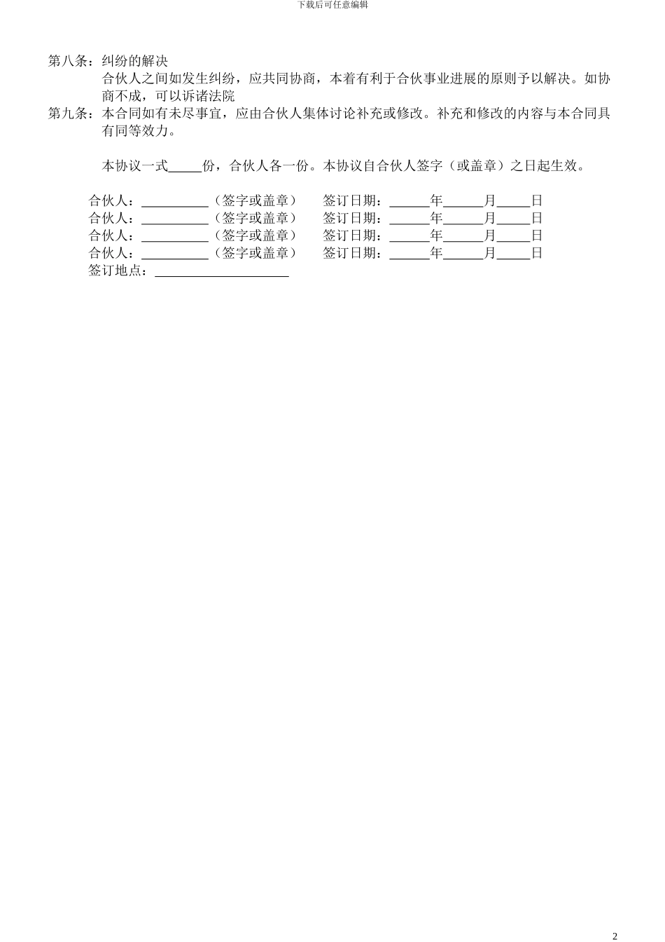 多人合伙开店投资协议书_第2页