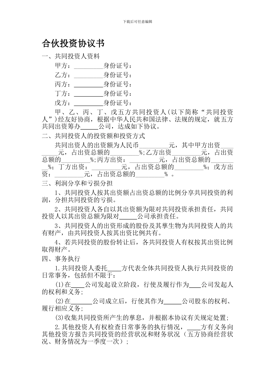 多人合伙投资协议书_第1页