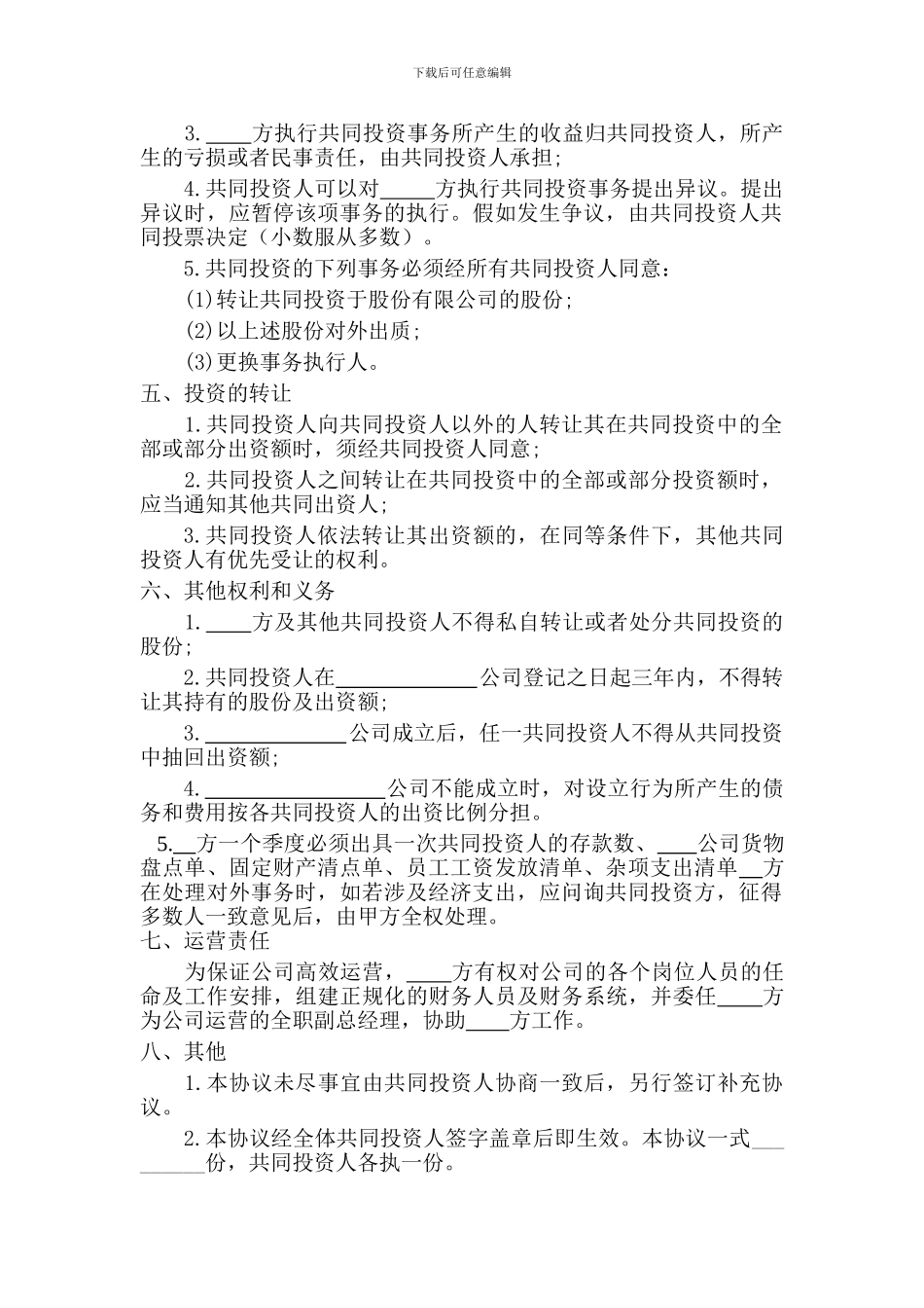 多人合伙投资协议书_第2页