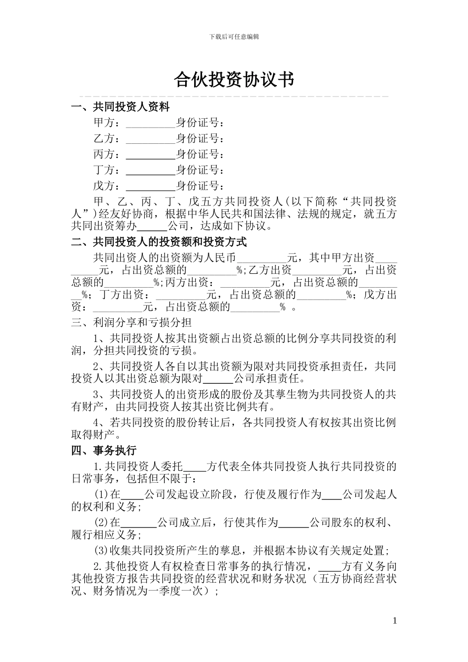 多人合伙投资协议书20241120_第1页