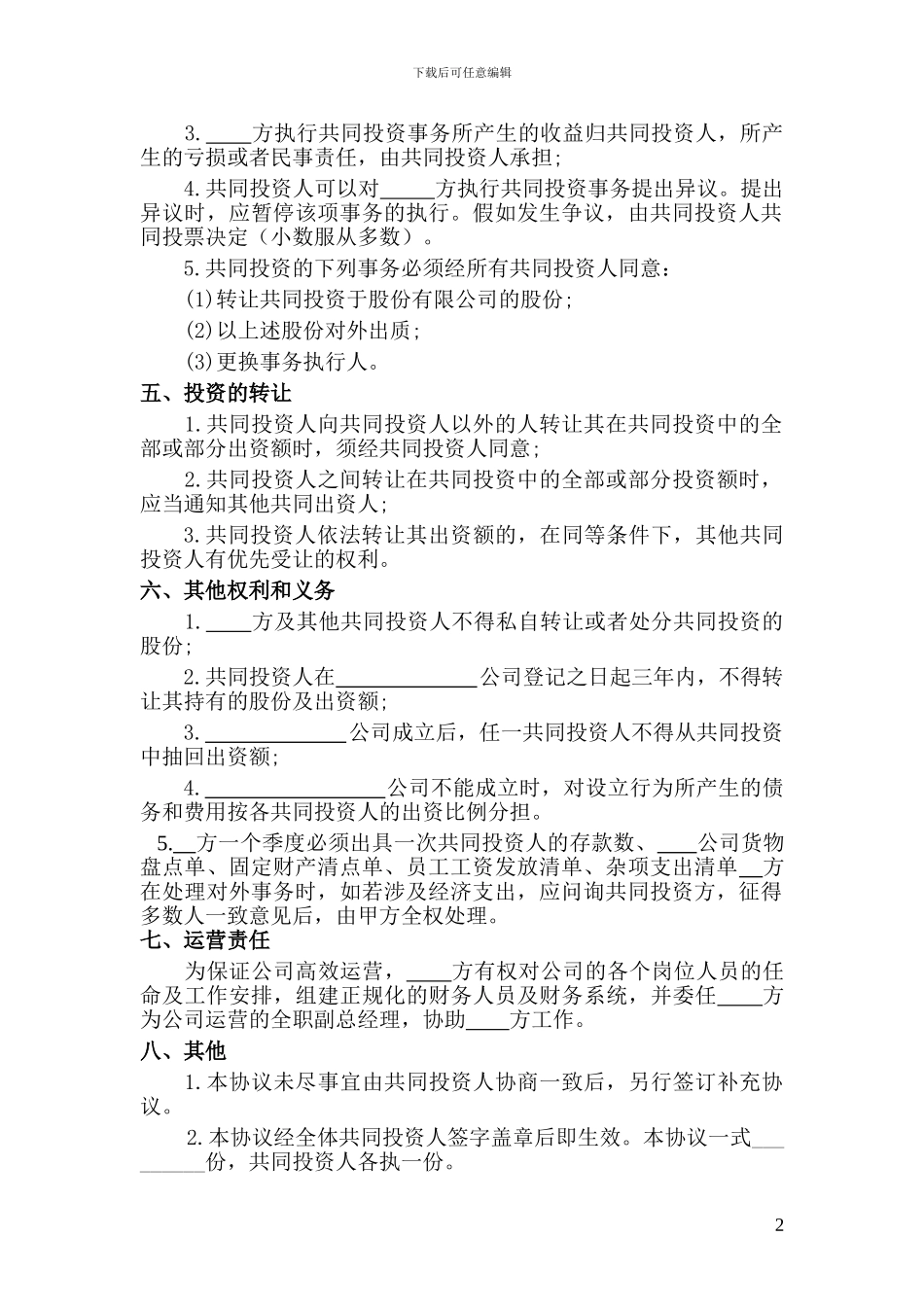 多人合伙投资协议书20241120_第2页
