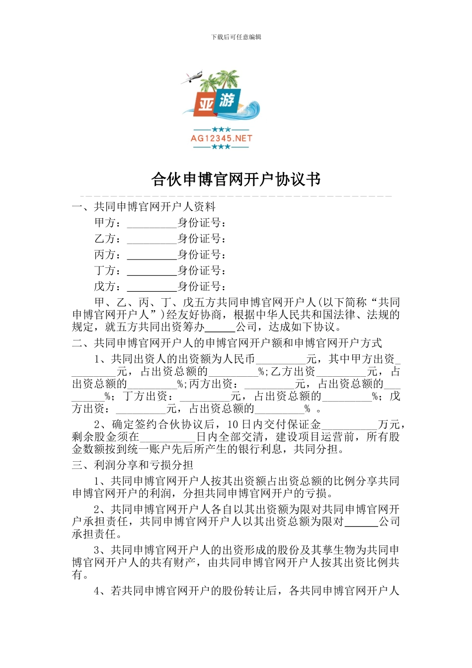 多人合伙申博官网开户协议书_第1页