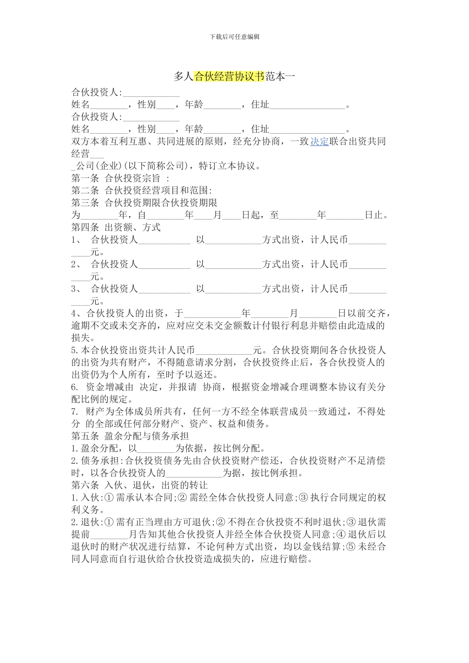 多人合伙经营协议书范本一_第1页