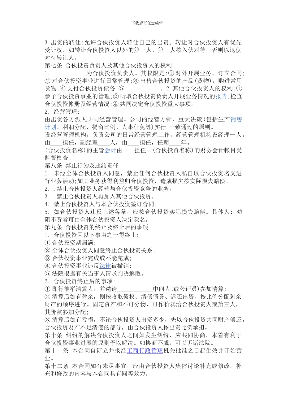 多人合伙经营协议书范本一_第2页