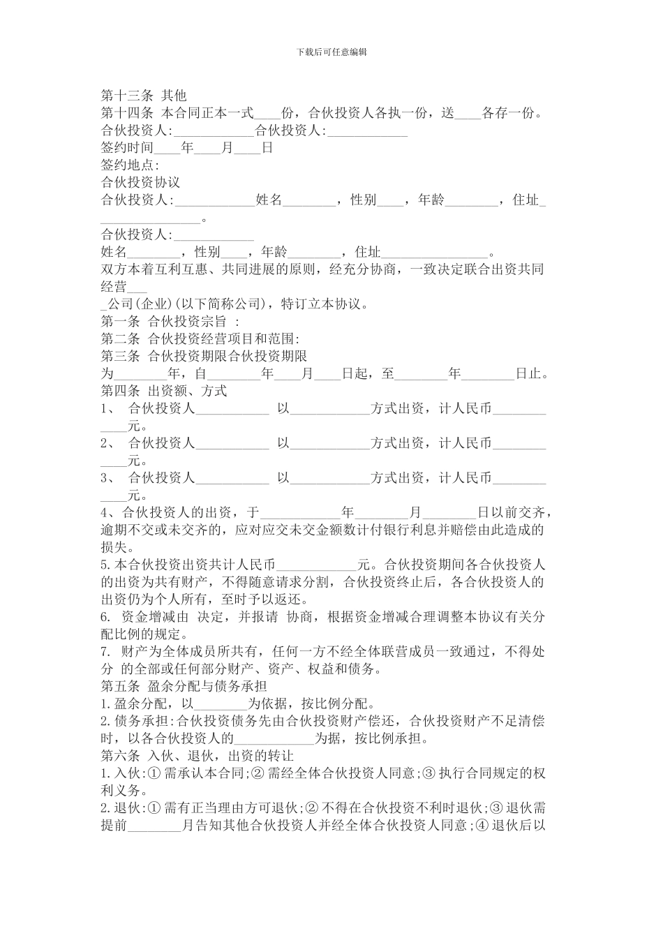 多人合伙经营协议书范本一_第3页