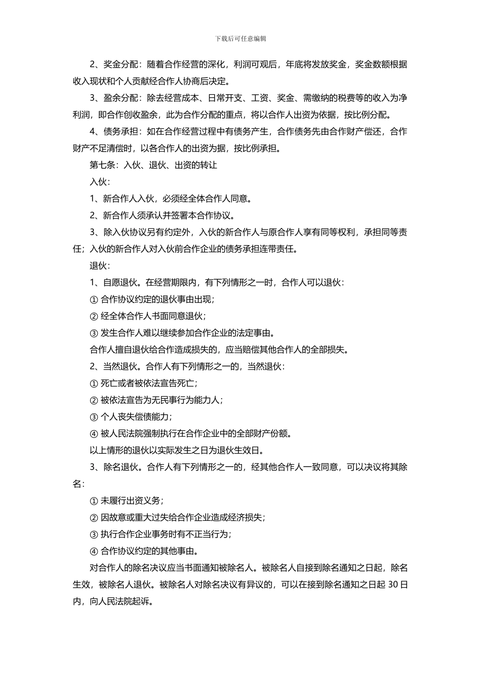 多人合作股东协议范文_第2页