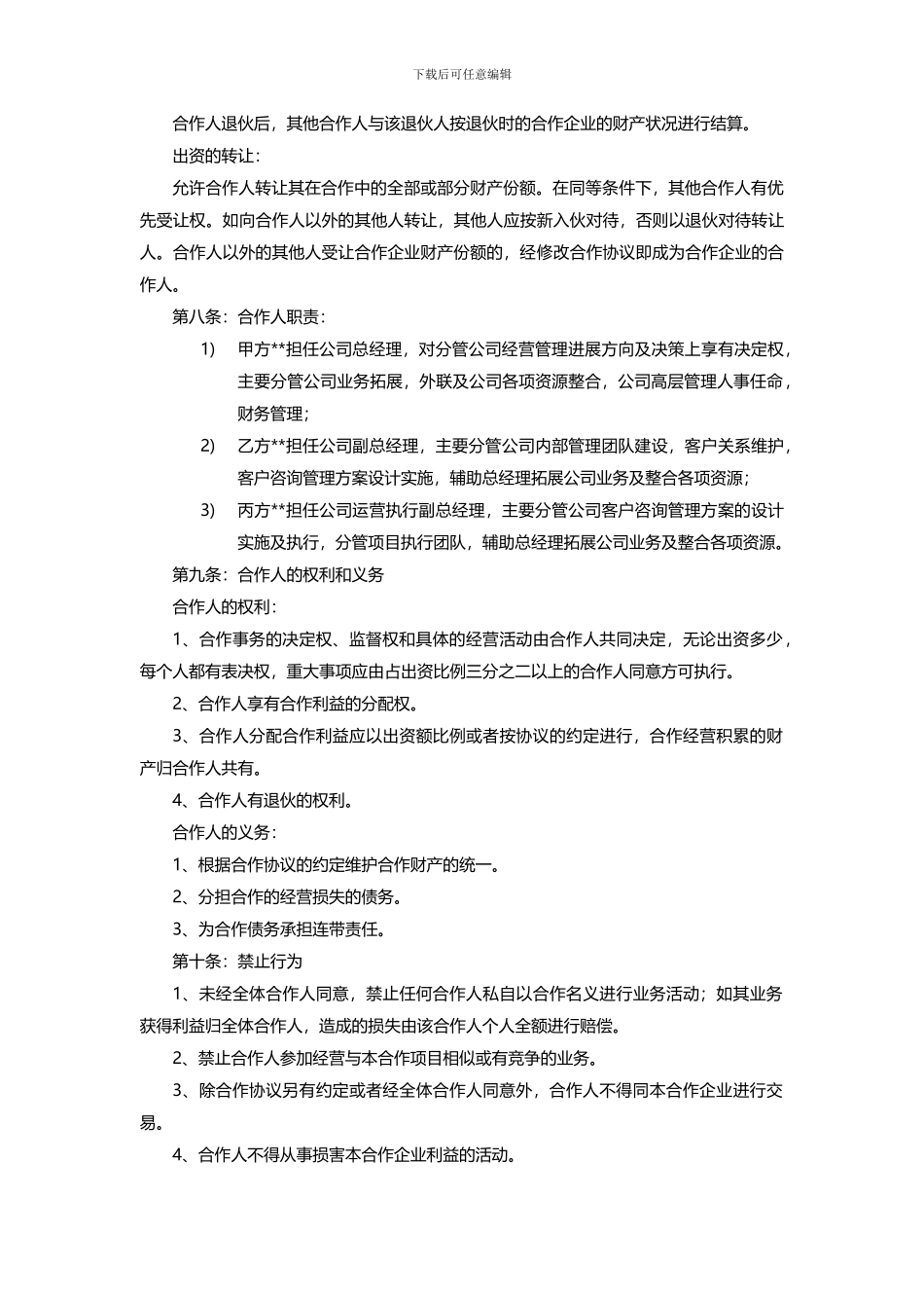 多人合作股东协议范文_第3页