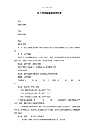 多人合作股东协议范文