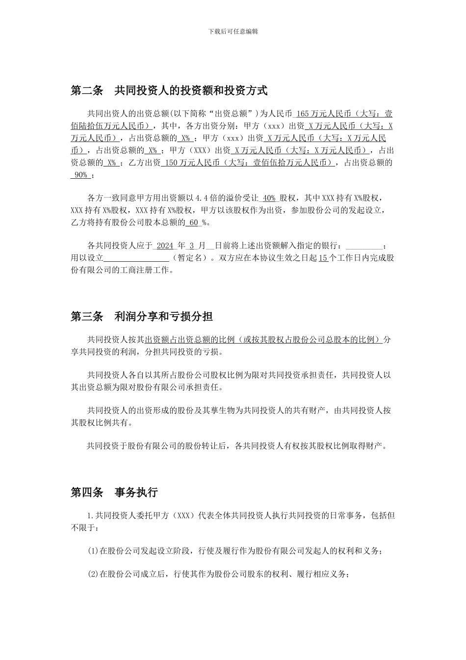 多人合股合作协议书(完整实用版)_第2页