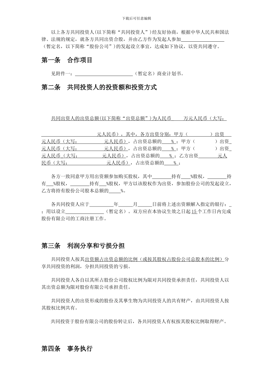 多人合股合作合同书_第2页