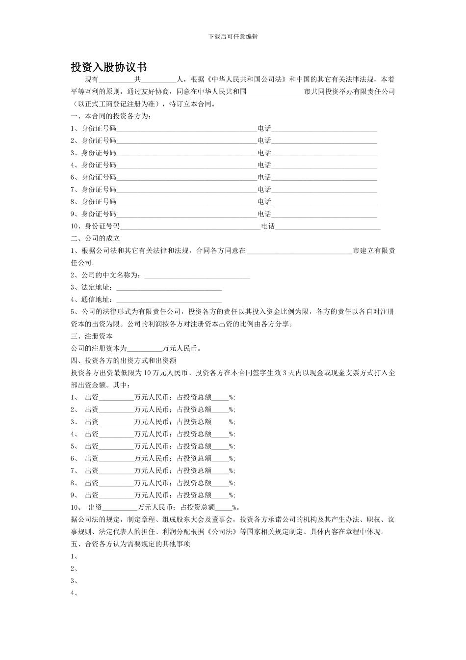 多人投资入股协议书_第1页
