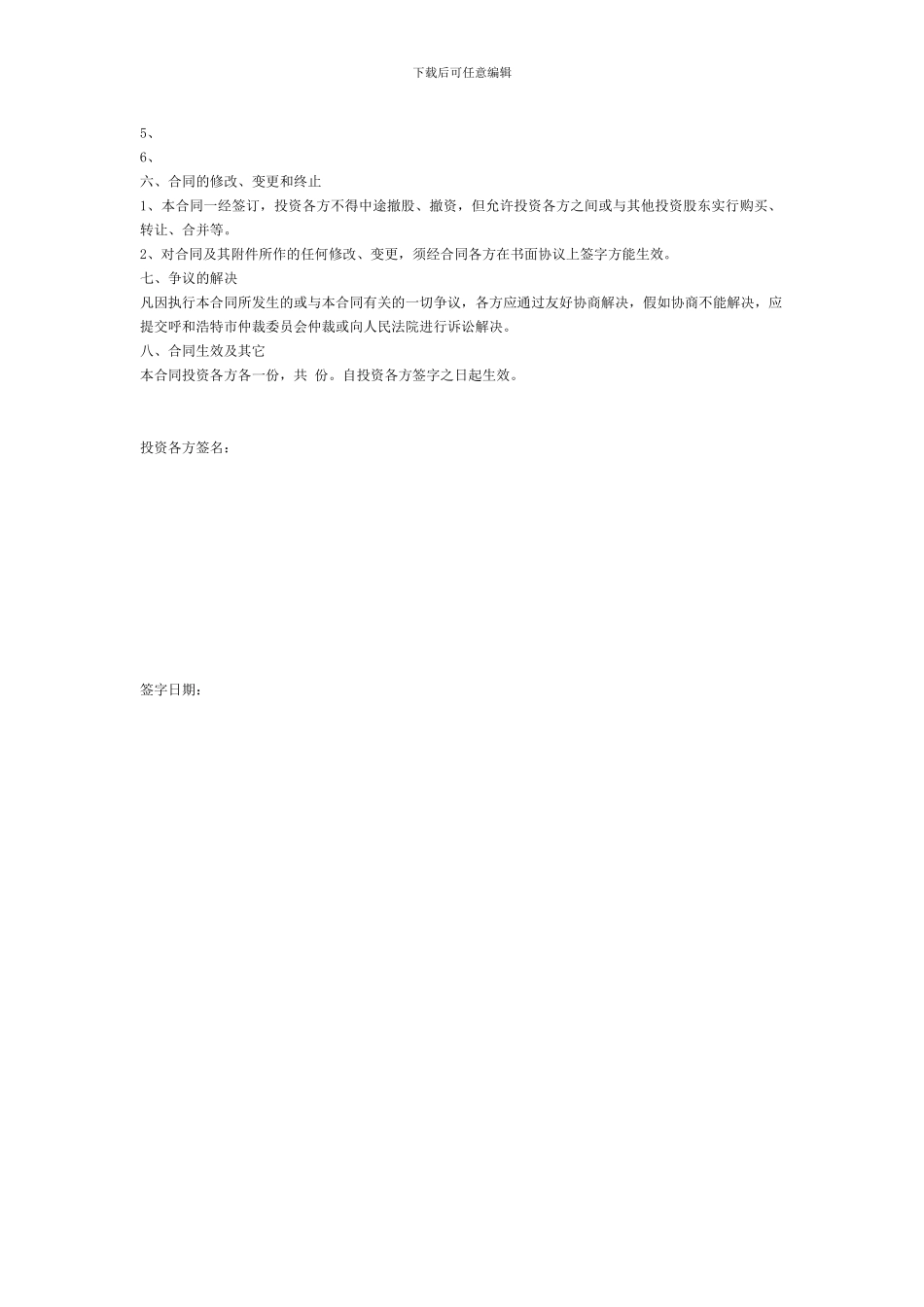 多人投资入股协议书_第2页