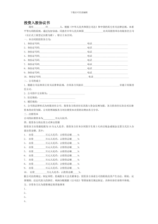 多人投资入股协议书