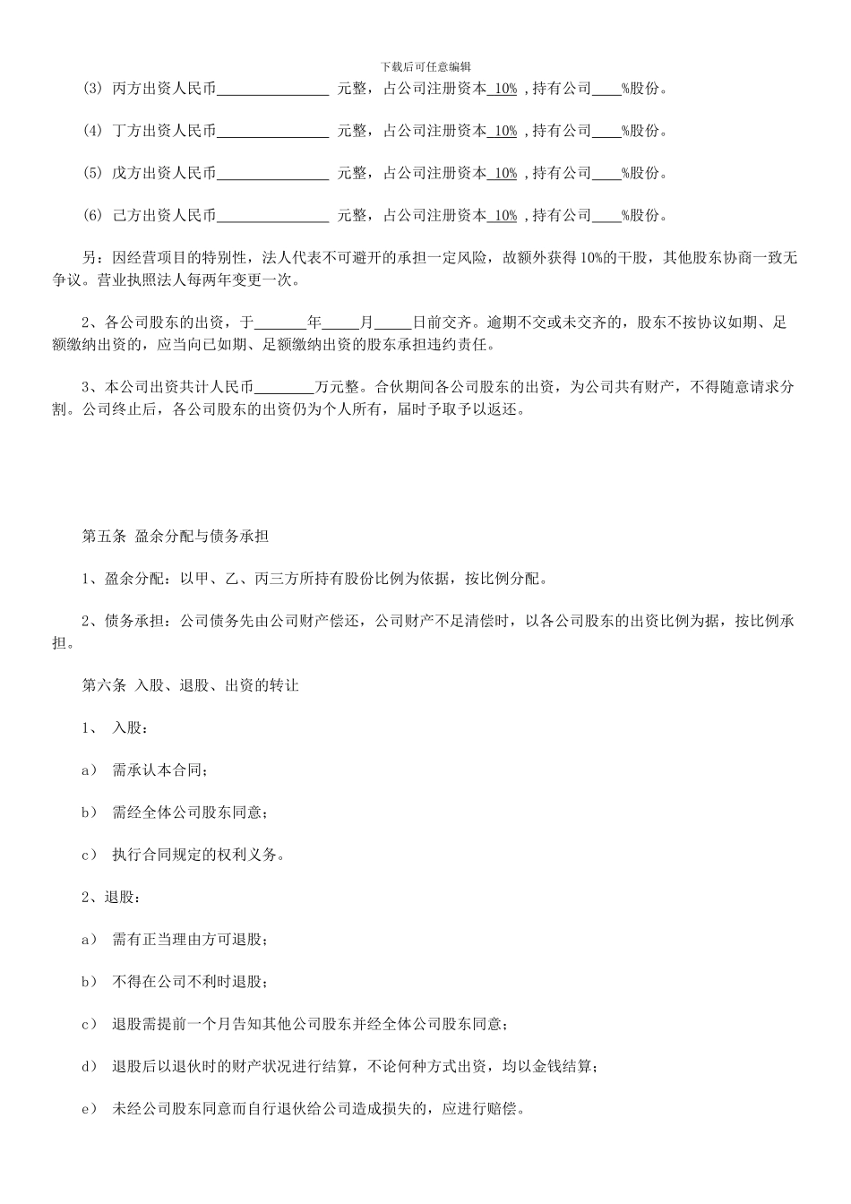 多人股份公司成立合作协议书_第2页