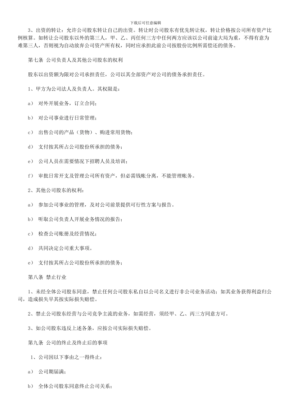 多人股份公司成立合作协议书_第3页