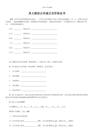 多人股份公司成立合作协议书