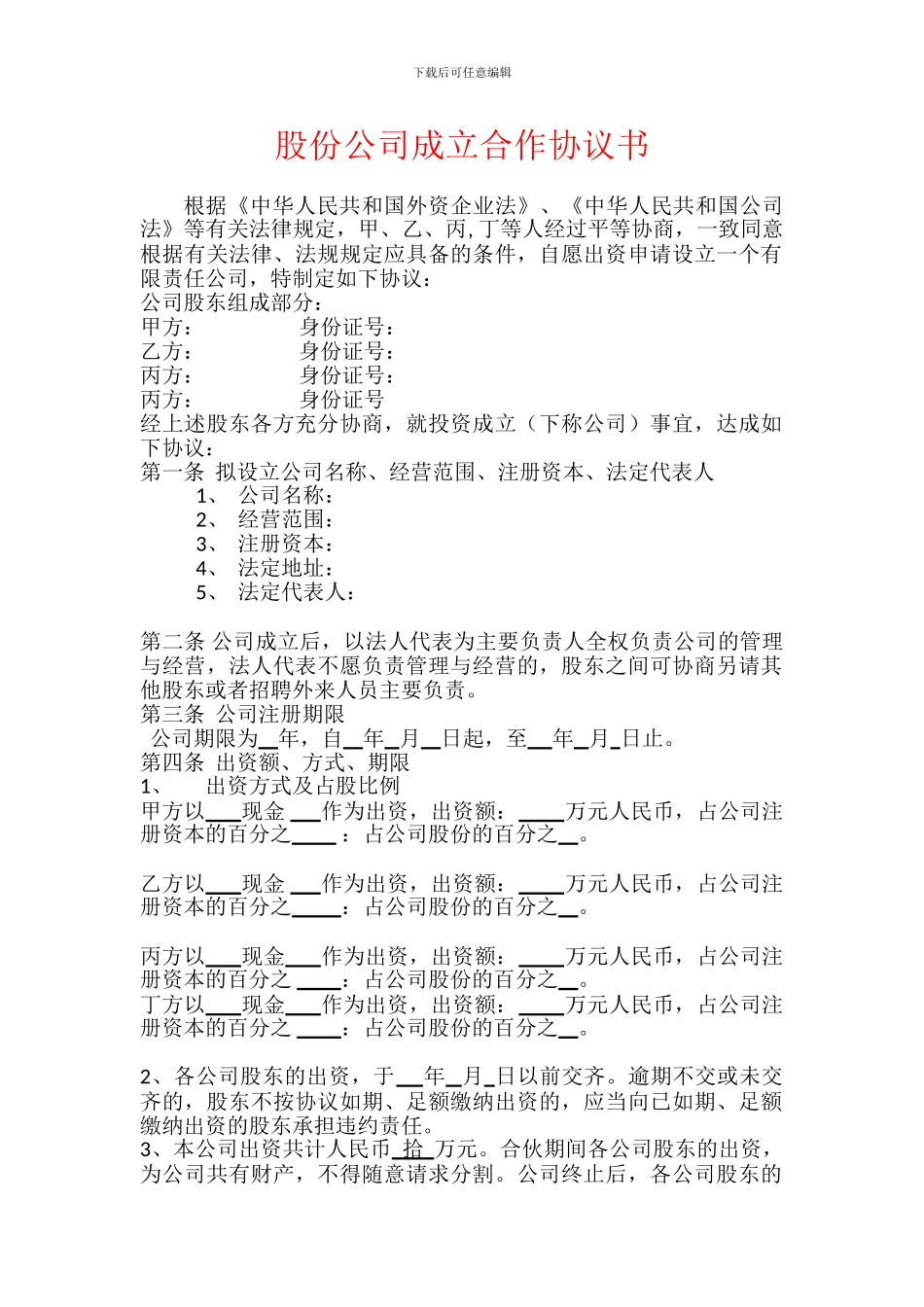 多人股份公司成立合作协议书范文_第1页