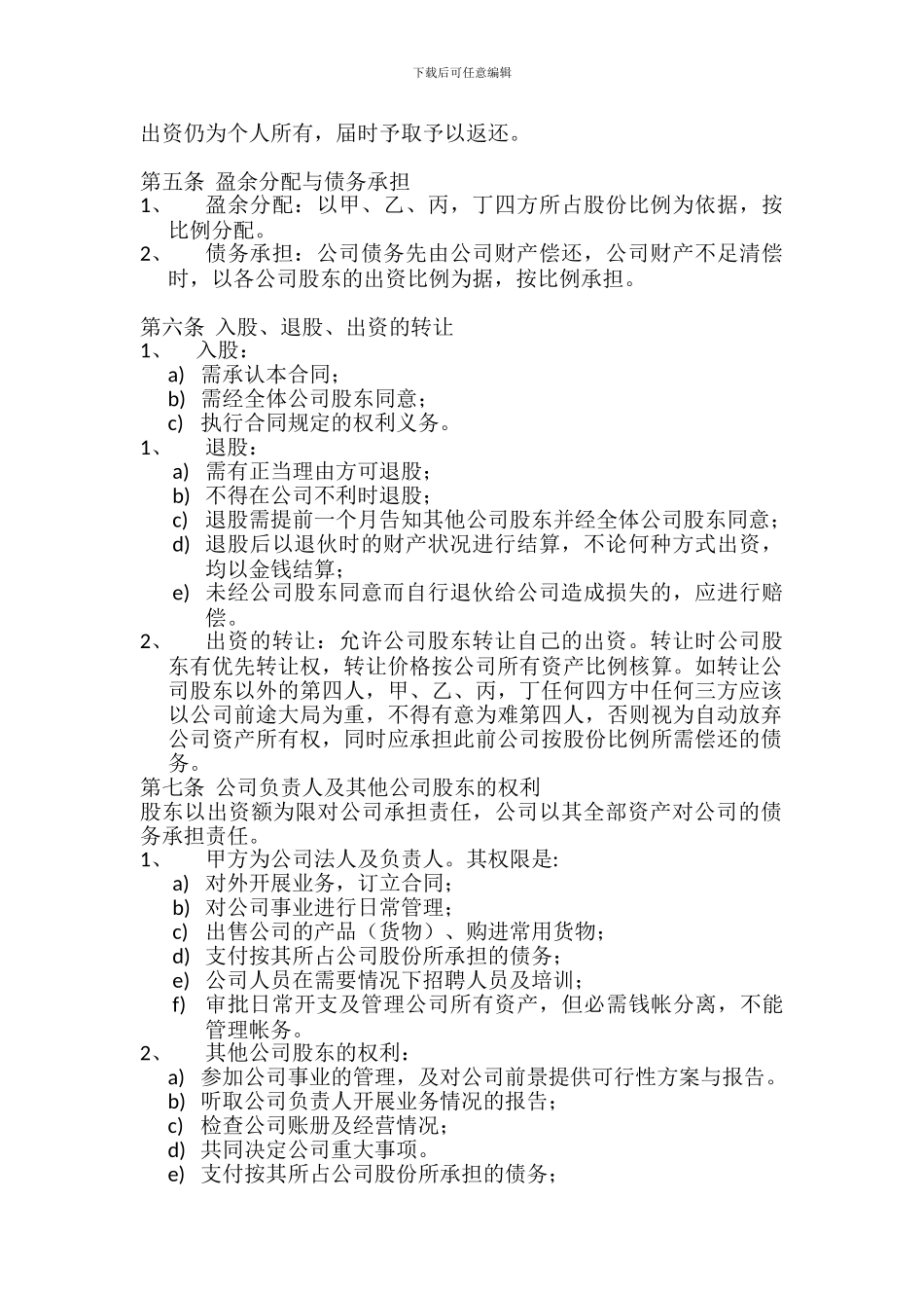 多人股份公司成立合作协议书范文_第2页