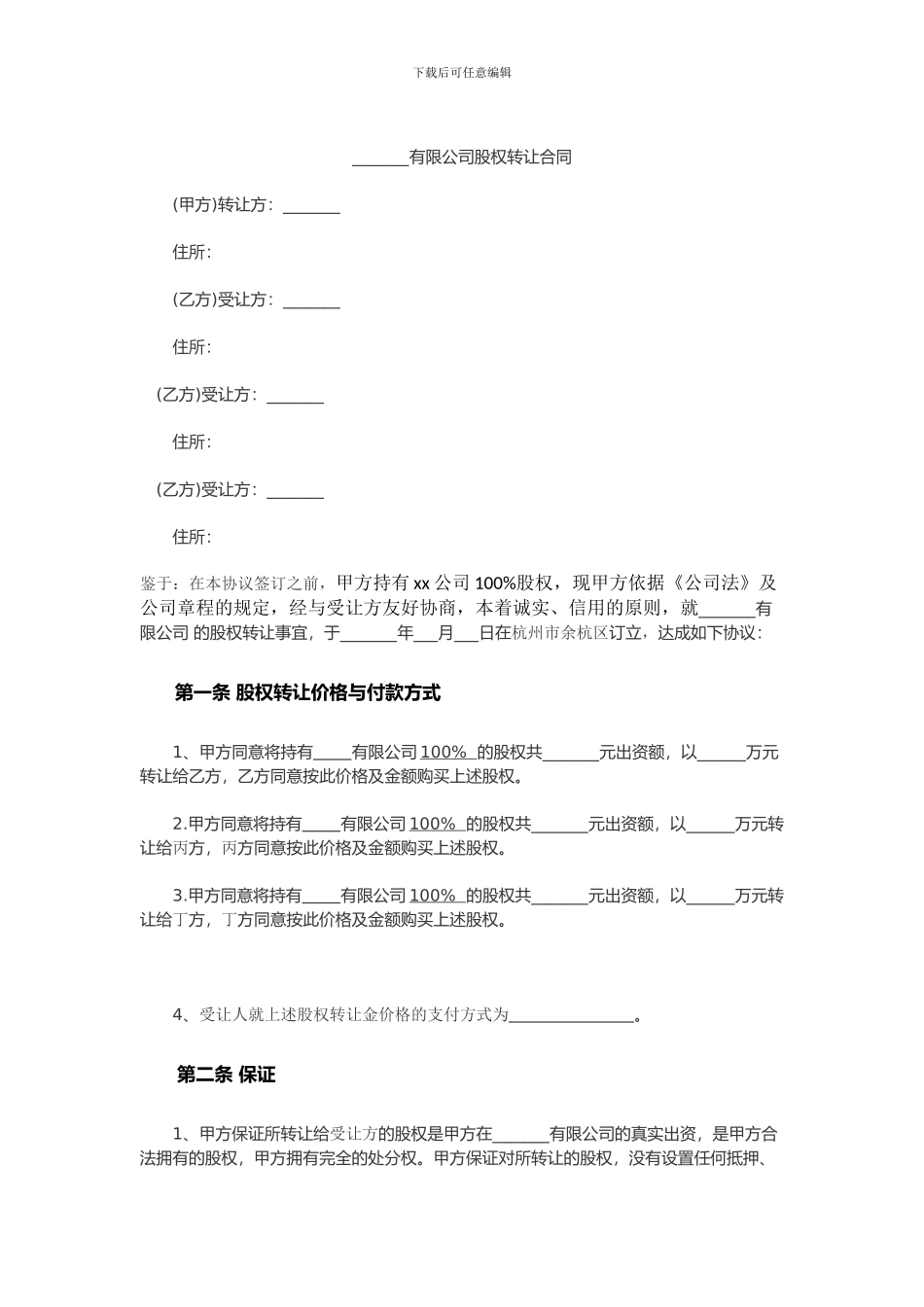 多人股权转让协议范本_第1页