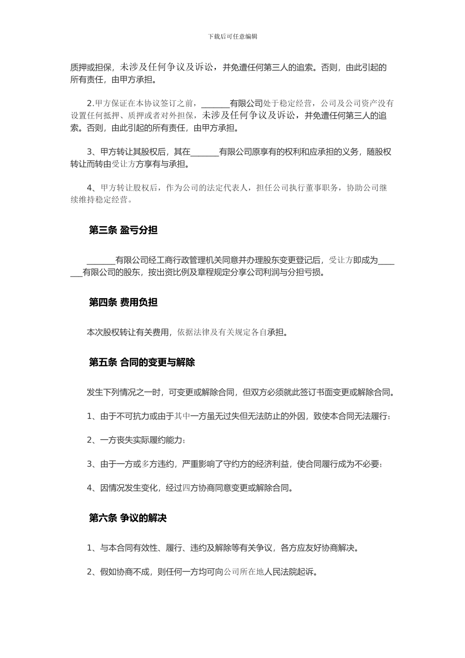 多人股权转让协议范本_第2页