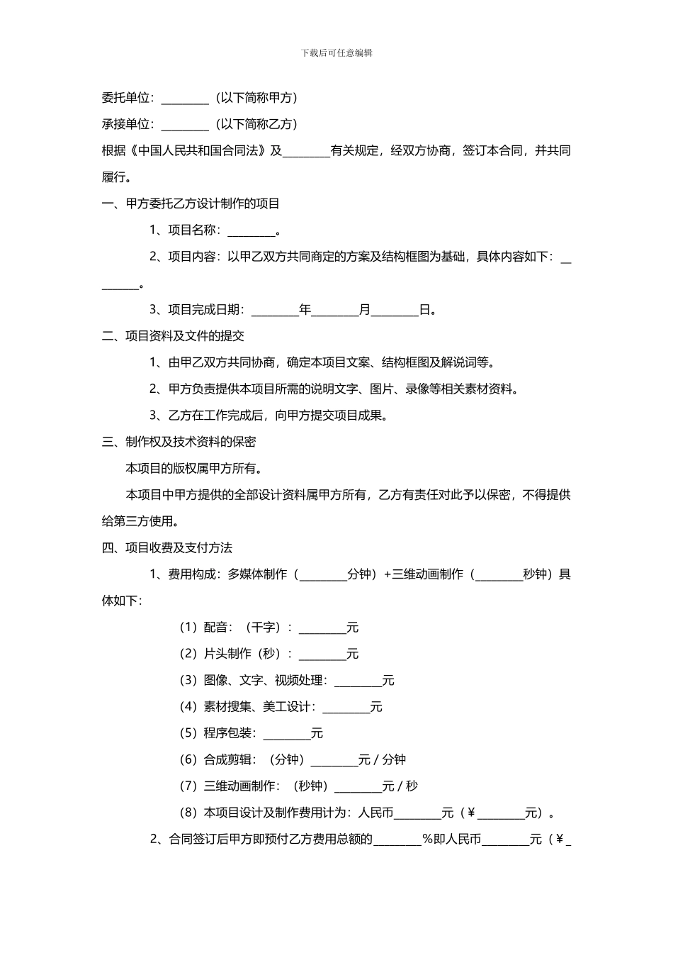 多媒体制作合同范本_第1页