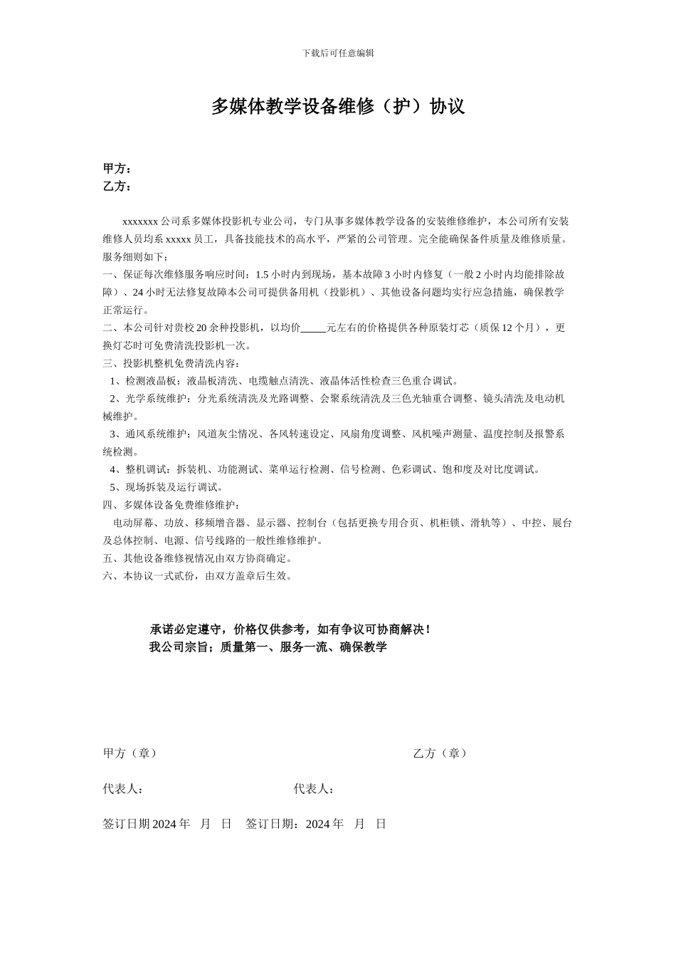 多媒体教学设备维修协议_第1页