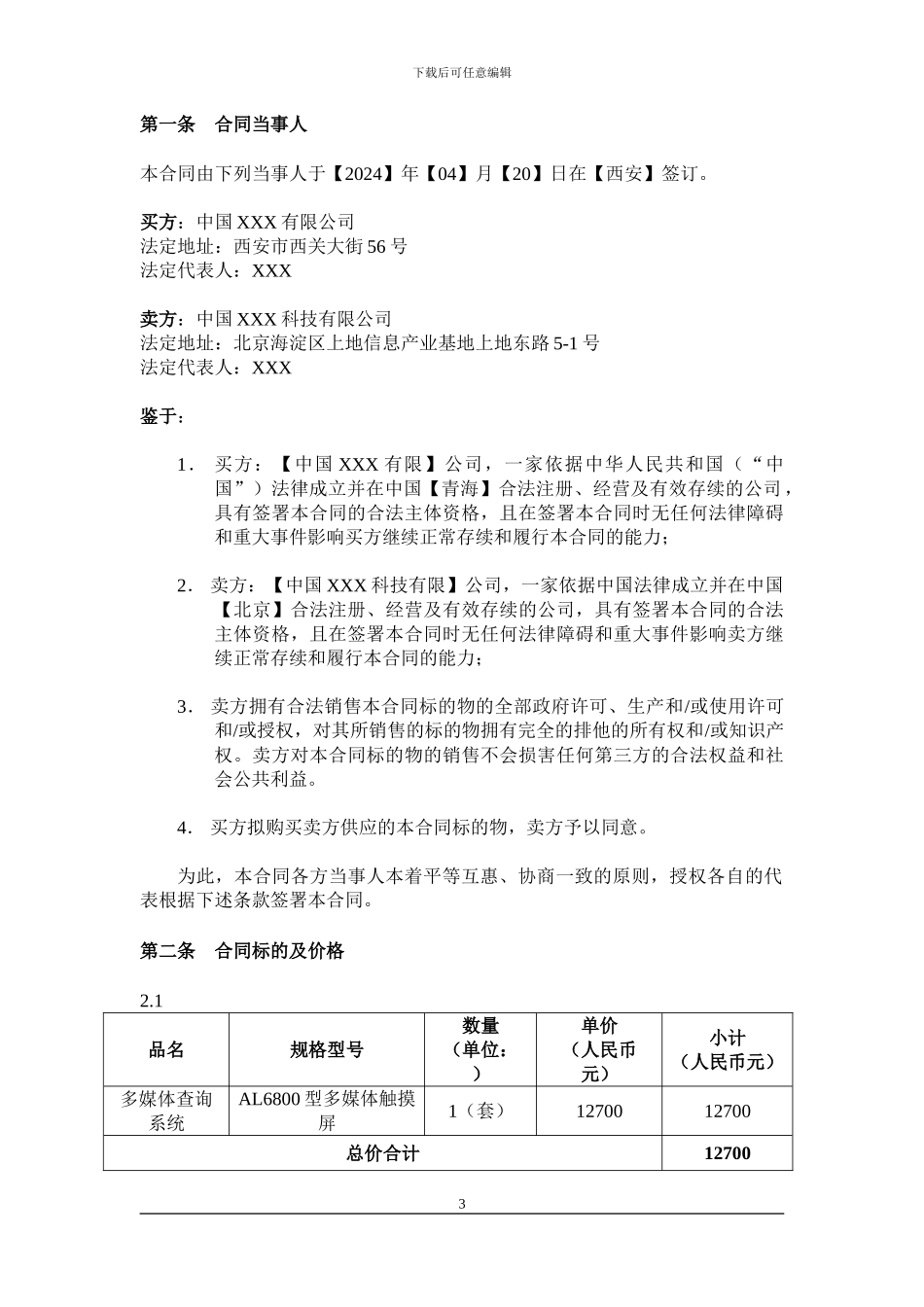 多媒体触摸屏采购合同_第3页