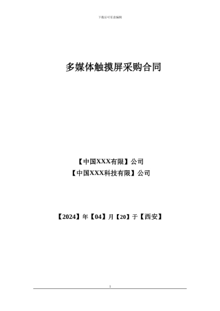 多媒体触摸屏采购合同