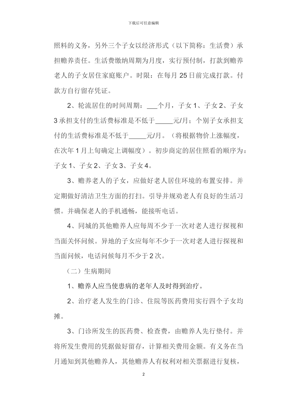 多子女家庭赡养老人协议书_第2页