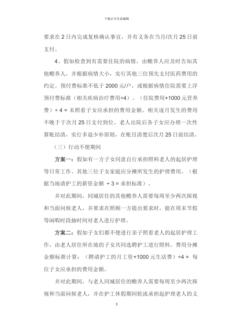 多子女家庭赡养老人协议书_第3页