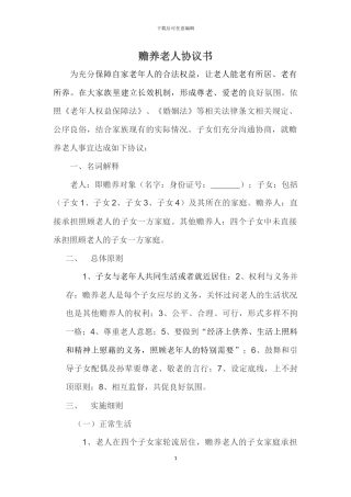 多子女家庭赡养老人协议书