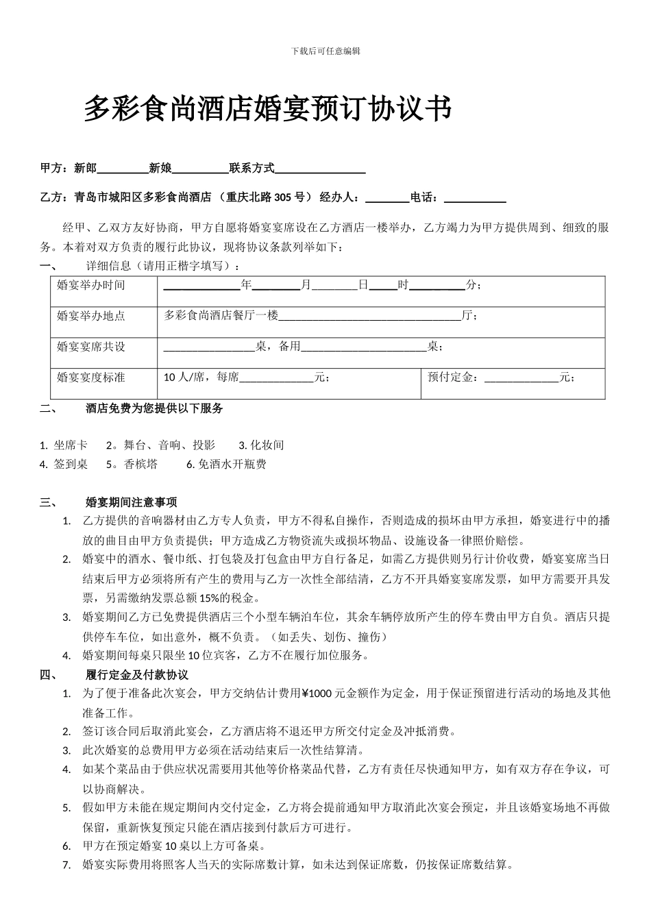 多彩食尚婚宴预订协议_第1页