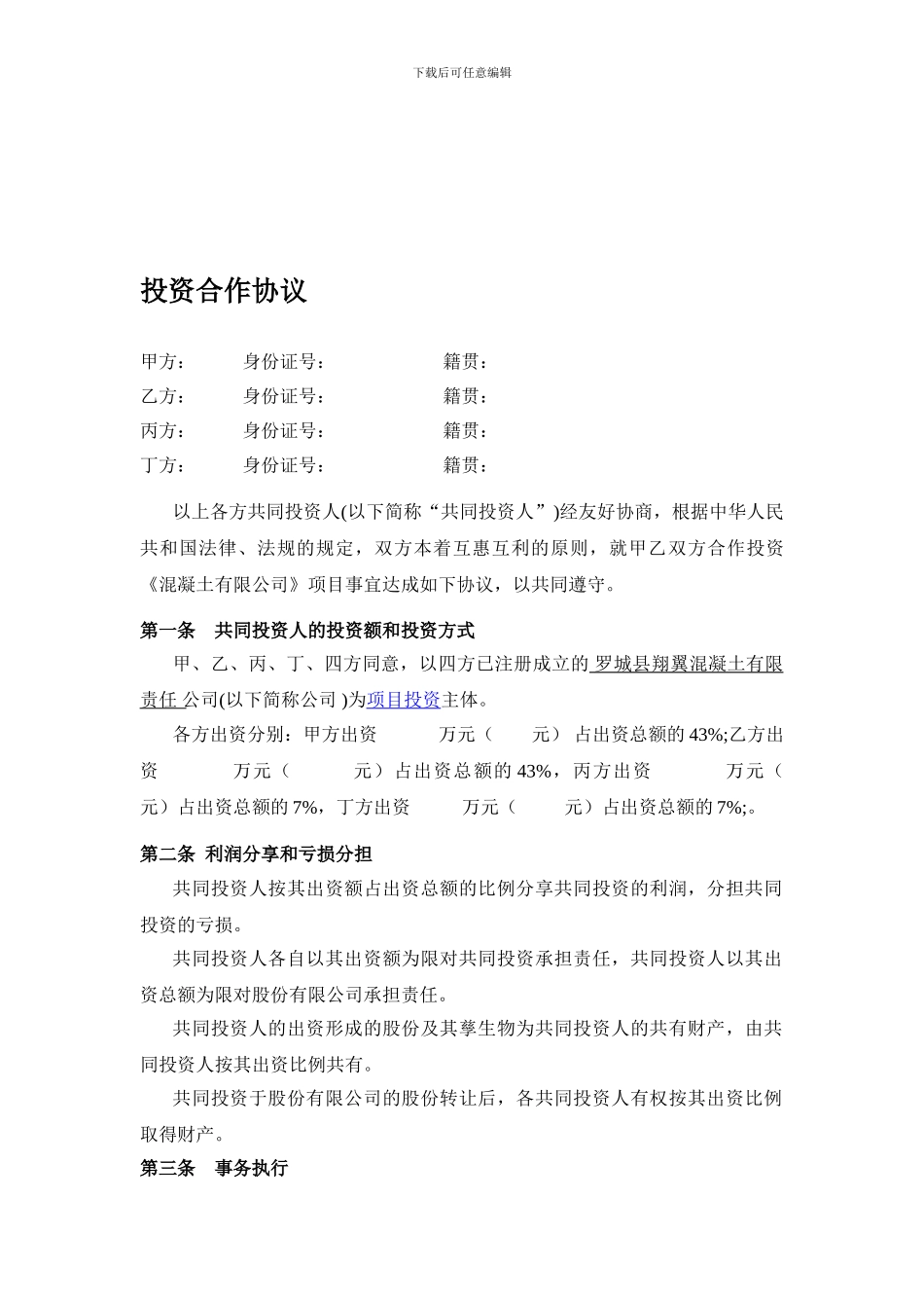 多方投资合伙协议书范本_第1页