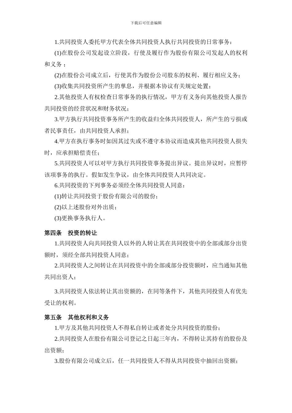 多方投资合伙协议书范本_第2页