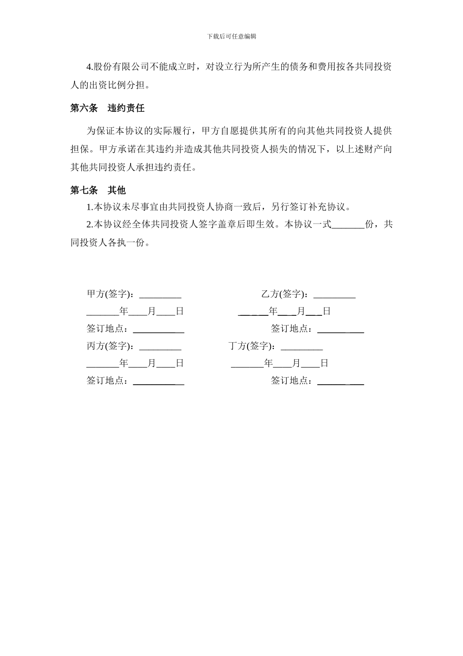 多方投资合伙协议书范本_第3页