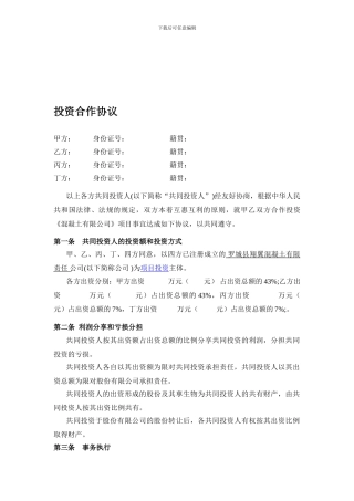 多方投资合伙协议书范本