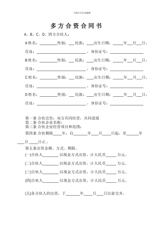 多方合资合作合同范本