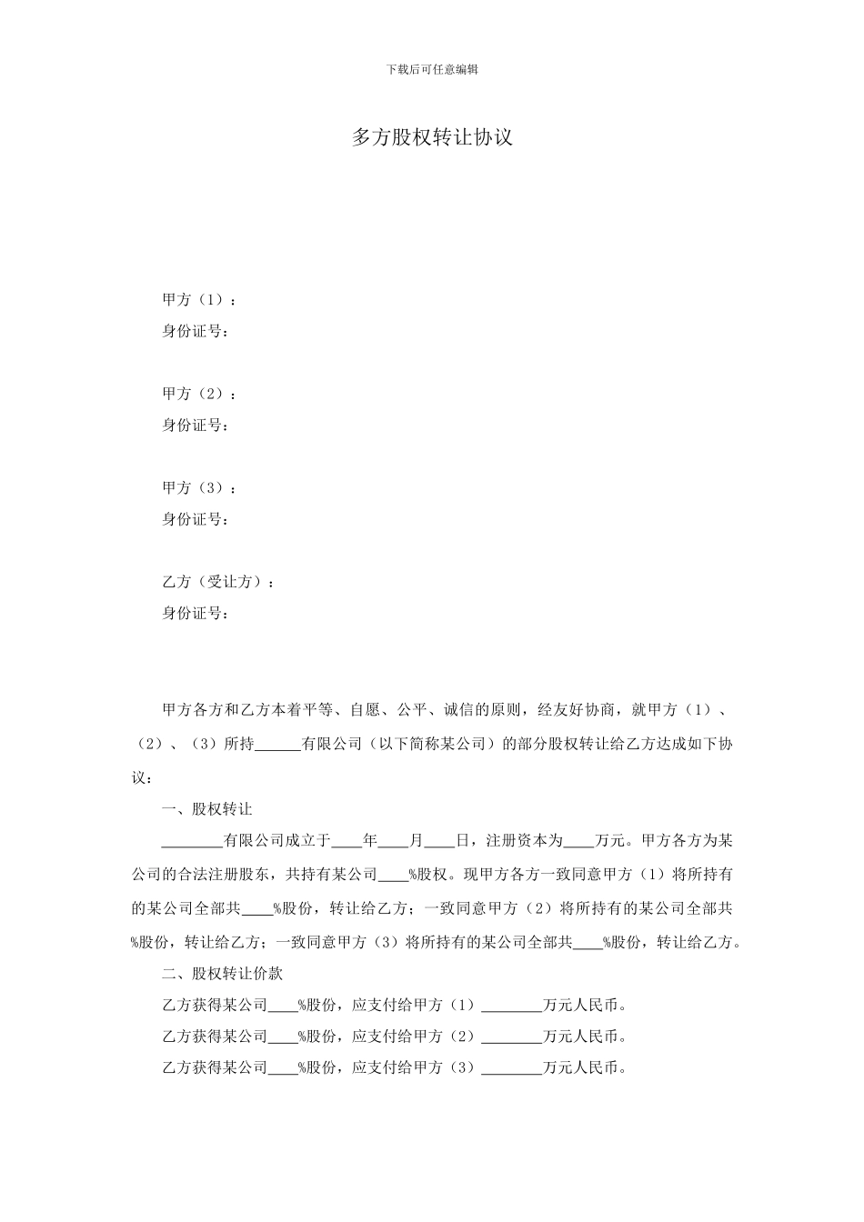 多方股权转让协议范本22_第1页